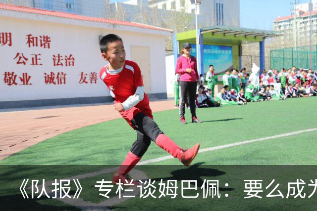 《队报》专栏谈姆巴佩：要么成为世界之王，要么被钉在耻辱柱上