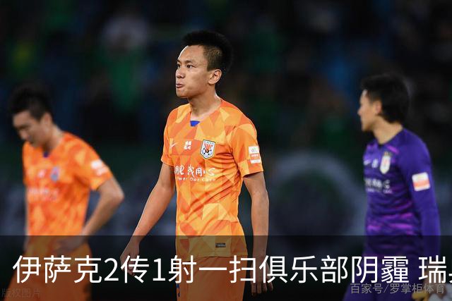 伊萨克2传1射一扫俱乐部阴霾 瑞典双锋连线大杀四方