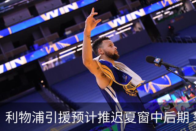 利物浦引援预计推迟夏窗中后期 努涅斯和萨拉赫都不可能回归