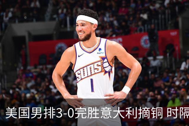美国男排3-0完胜意大利摘铜 时隔8年重返奥运三甲